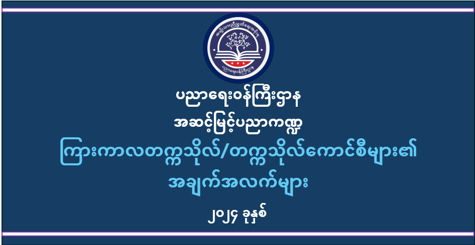 ပညာရေးဝန်ကြီးဌာန https://moe.sjmyanmar.com/category/he/
