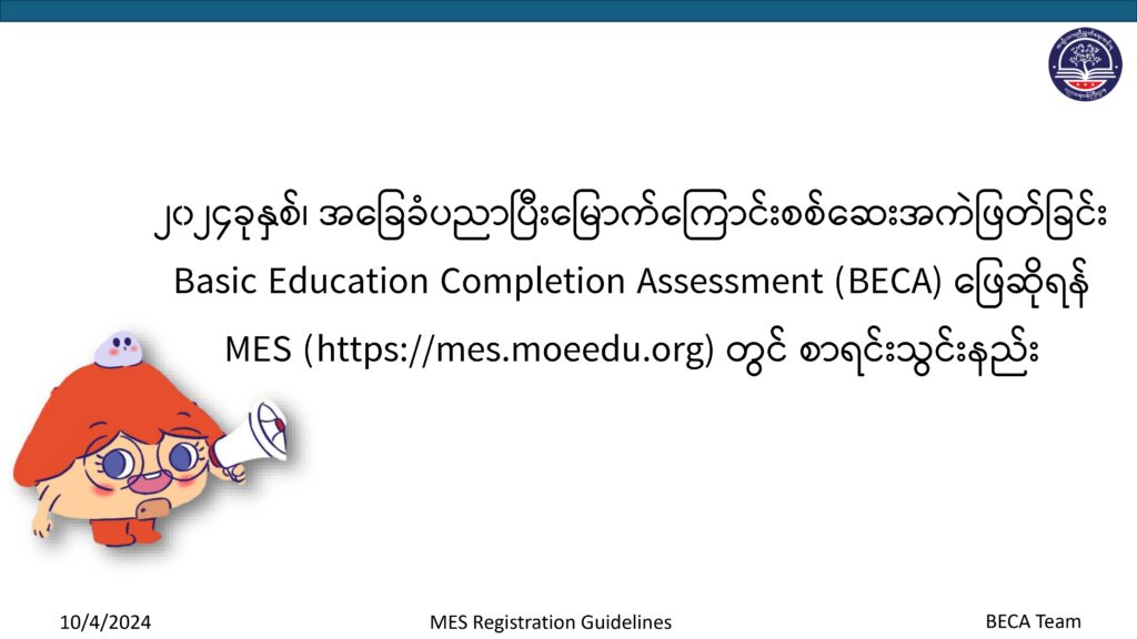 ပညာရေးဝန်ကြီးဌာန https://moe.sjmyanmar.com/basic_educational_announcements/24-beca-call-with-old-10/