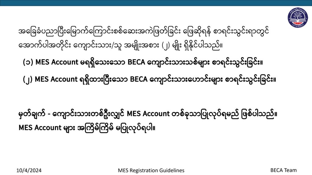 ပညာရေးဝန်ကြီးဌာန https://moe.sjmyanmar.com/basic_educational_announcements/24-beca-call-with-old-10/
