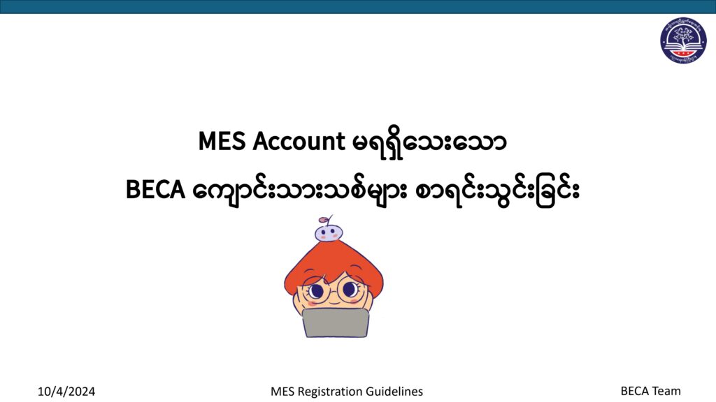 ပညာရေးဝန်ကြီးဌာန https://moe.sjmyanmar.com/basic_educational_announcements/24-beca-call-with-old-10/