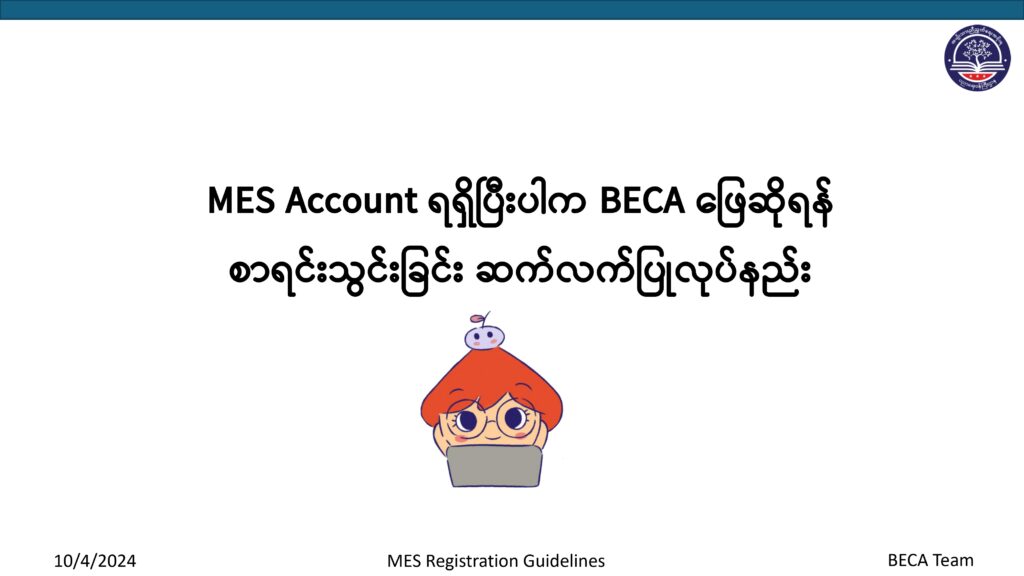 ပညာရေးဝန်ကြီးဌာန https://moe.sjmyanmar.com/basic_educational_announcements/24-beca-call-with-old-10/