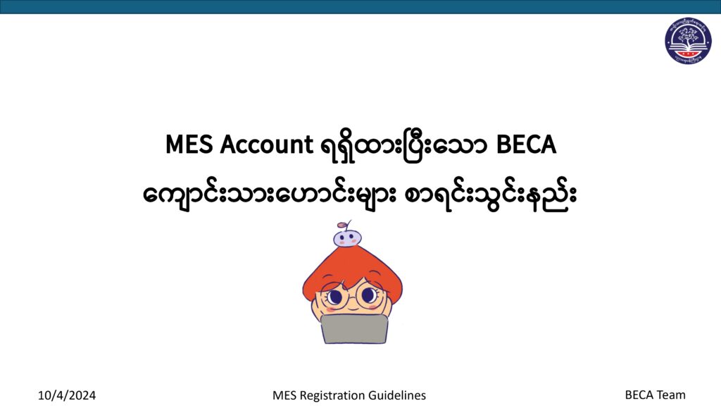 ပညာရေးဝန်ကြီးဌာန https://moe.sjmyanmar.com/basic_educational_announcements/24-beca-call-with-old-10/