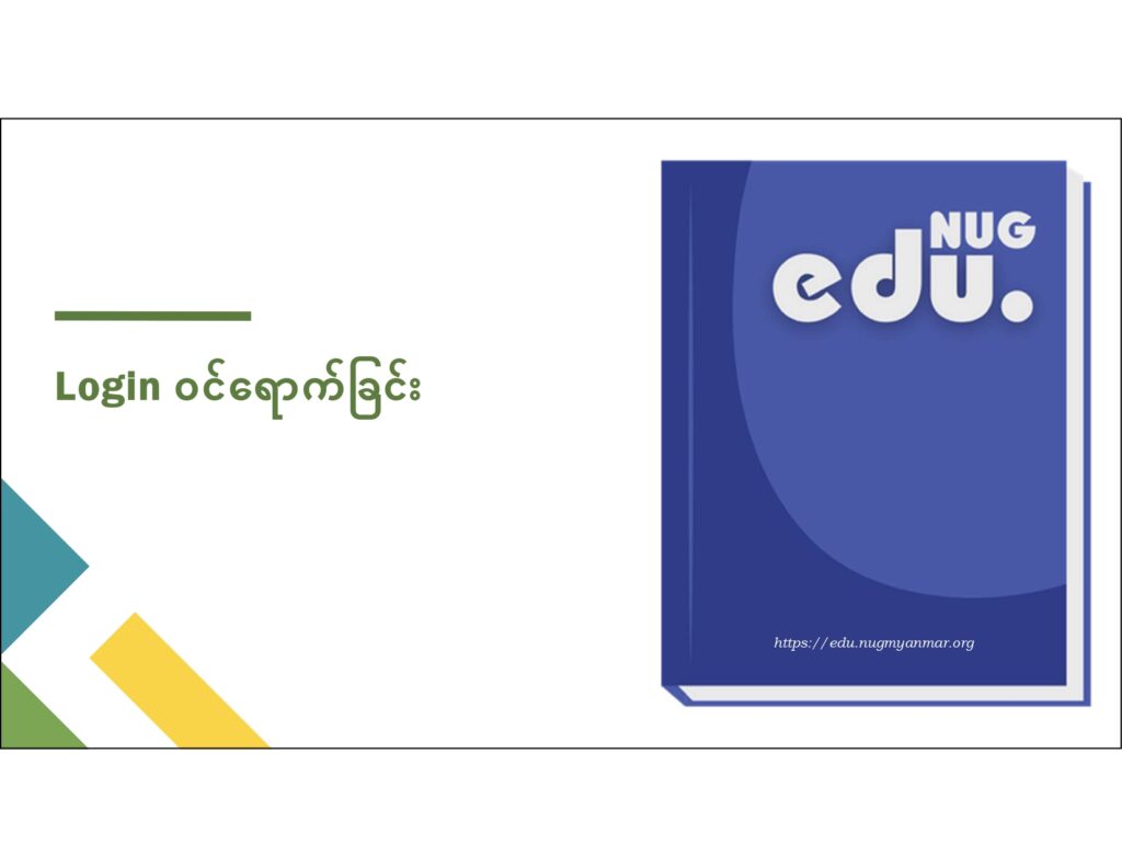 ပညာရေးဝန်ကြီးဌာန https://moe.sjmyanmar.com/en/message-to-people/guide-to-edu-nugmyanmar/