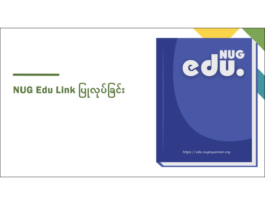 ပညာရေးဝန်ကြီးဌာန https://moe.sjmyanmar.com/en/message-to-people/guide-to-edu-nugmyanmar/