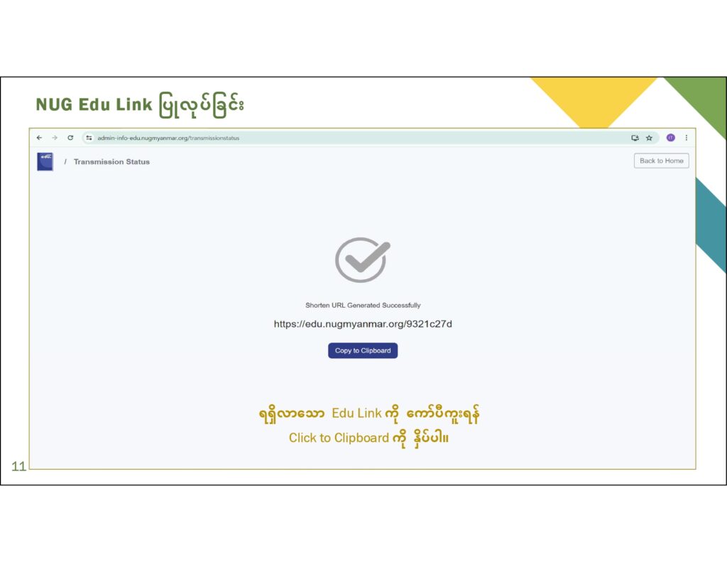 ပညာရေးဝန်ကြီးဌာန https://moe.sjmyanmar.com/en/message-to-people/guide-to-edu-nugmyanmar/