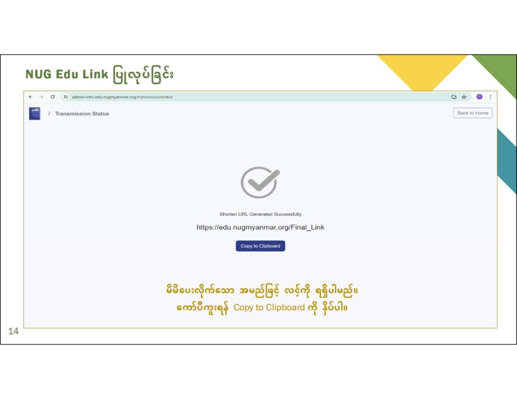 ပညာရေးဝန်ကြီးဌာန https://moe.sjmyanmar.com/en/message-to-people/guide-to-edu-nugmyanmar/