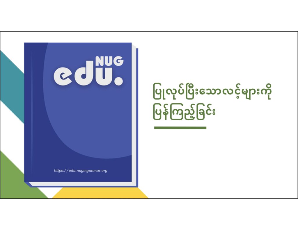 ပညာရေးဝန်ကြီးဌာန https://moe.sjmyanmar.com/en/message-to-people/guide-to-edu-nugmyanmar/