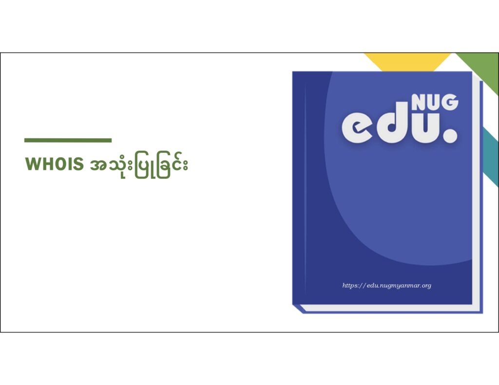 ပညာရေးဝန်ကြီးဌာန https://moe.sjmyanmar.com/en/message-to-people/guide-to-edu-nugmyanmar/