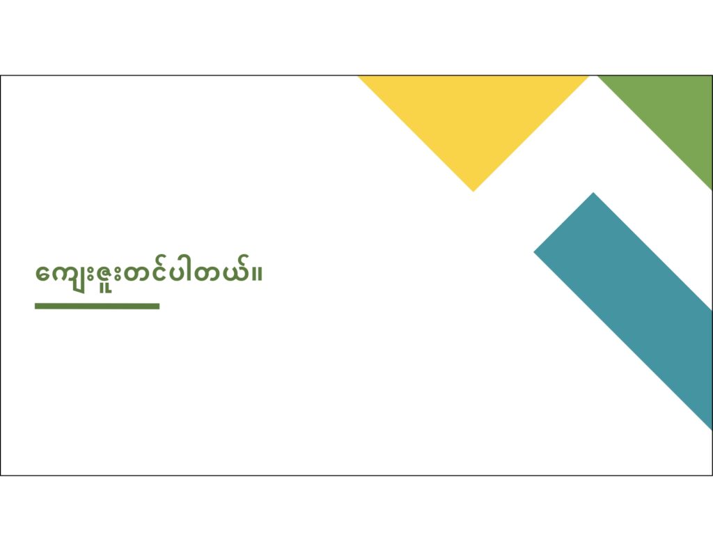 ပညာရေးဝန်ကြီးဌာန https://moe.sjmyanmar.com/en/message-to-people/guide-to-edu-nugmyanmar/