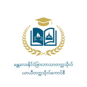 ပညာရေးဝန်ကြီးဌာန https://moe.sjmyanmar.com/he/uic-list-24/