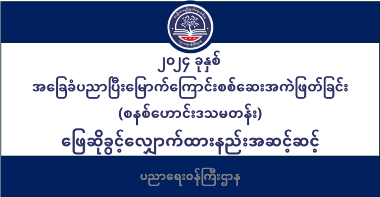 ပညာရေးဝန်ကြီးဌာန https://moe.sjmyanmar.com/message-to-people/