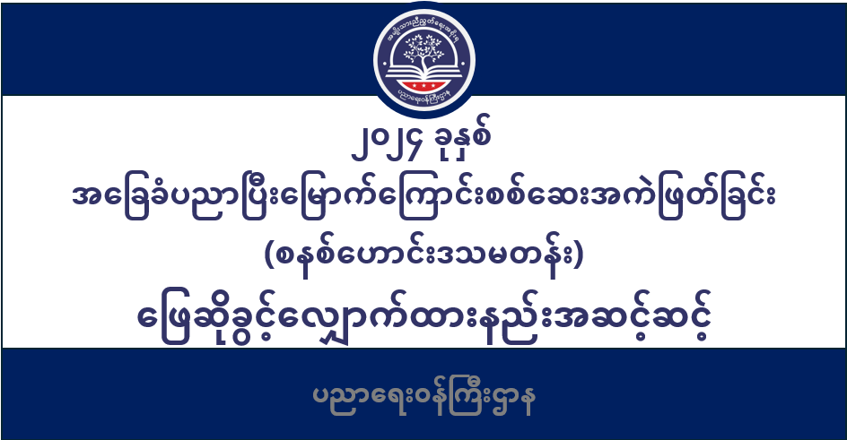 ပညာရေးဝန်ကြီးဌာန https://moe.sjmyanmar.com/category/msg-to-people/page/2/