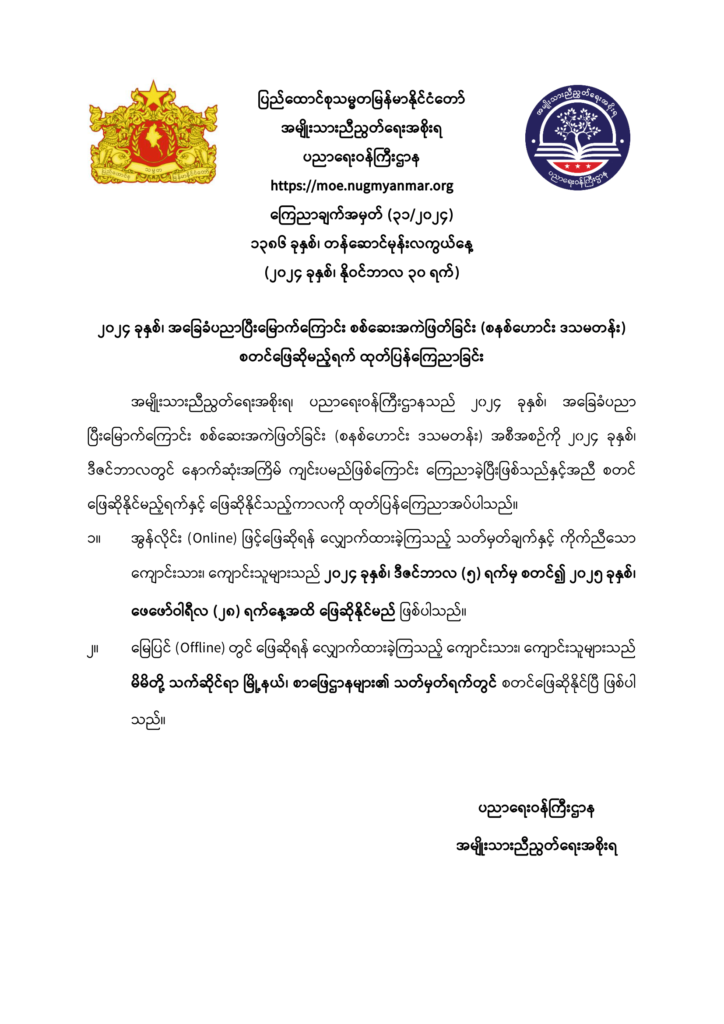 ပညာရေးဝန်ကြီးဌာန https://moe.sjmyanmar.com/announcements/announcements-31-2024/