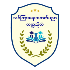 ပညာရေးဝန်ကြီးဌာန https://moe.sjmyanmar.com/he/uic-list-24/