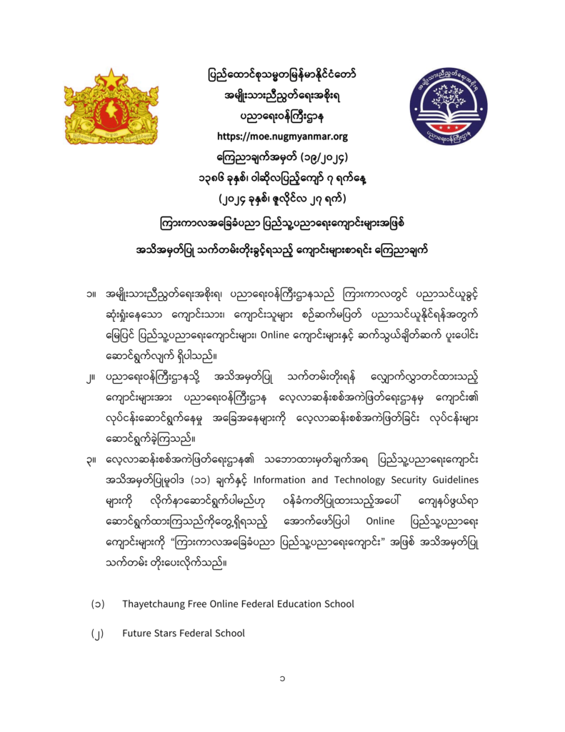 ပညာရေးဝန်ကြီးဌာန https://moe.sjmyanmar.com/announcements/19-2024/
