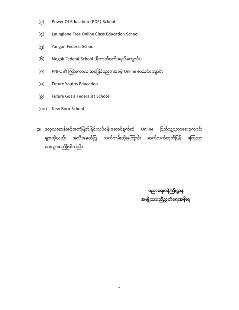 ပညာရေးဝန်ကြီးဌာန https://moe.sjmyanmar.com/announcements/19-2024/
