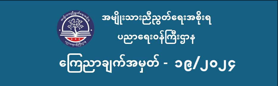 ပညာရေးဝန်ကြီးဌာန https://moe.sjmyanmar.com/announcements/