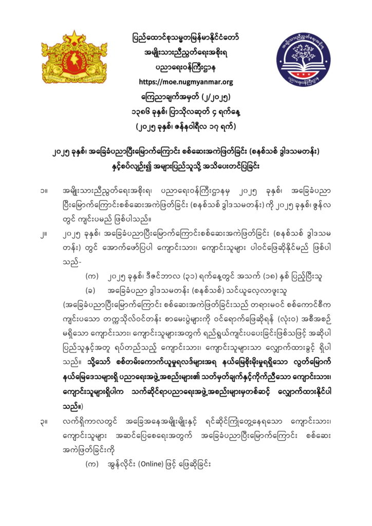 ပညာရေးဝန်ကြီးဌာန https://moe.sjmyanmar.com/announcements/2-2025/