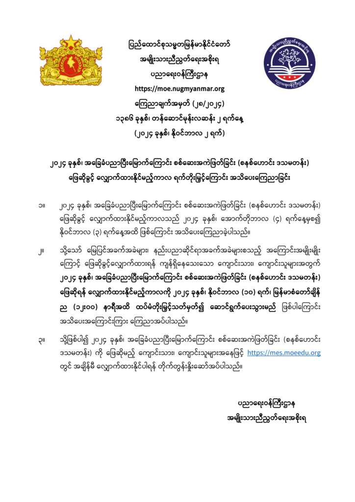 ပညာရေးဝန်ကြီးဌာန https://moe.sjmyanmar.com/announcements/28-2024/