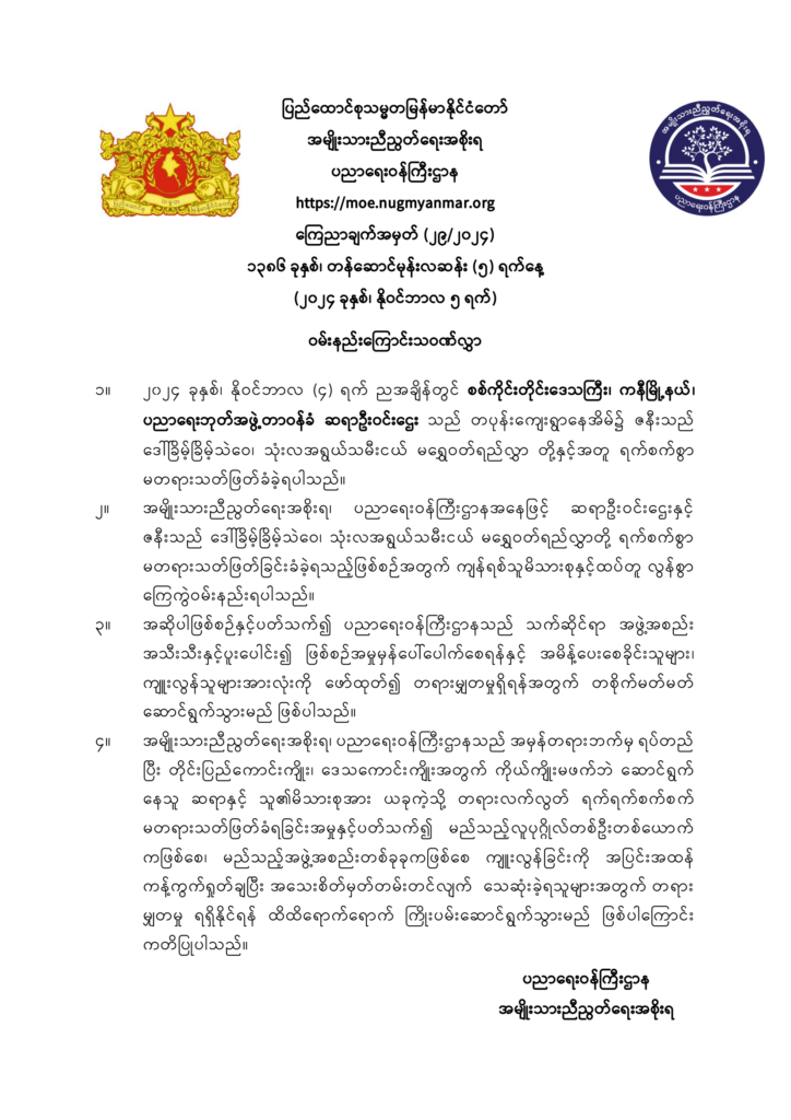 ပညာရေးဝန်ကြီးဌာန https://moe.sjmyanmar.com/announcements/29-2024/
