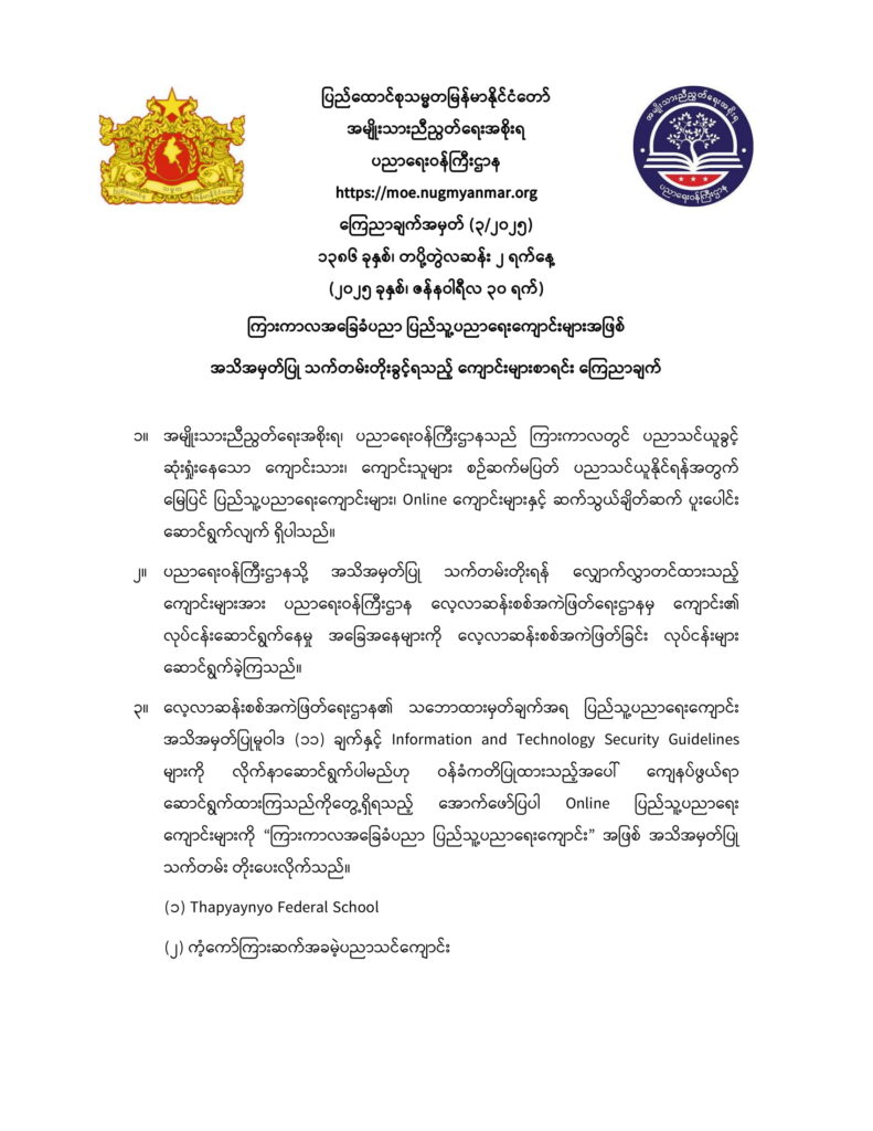 ပညာရေးဝန်ကြီးဌာန https://moe.sjmyanmar.com/announcements/3-2025/