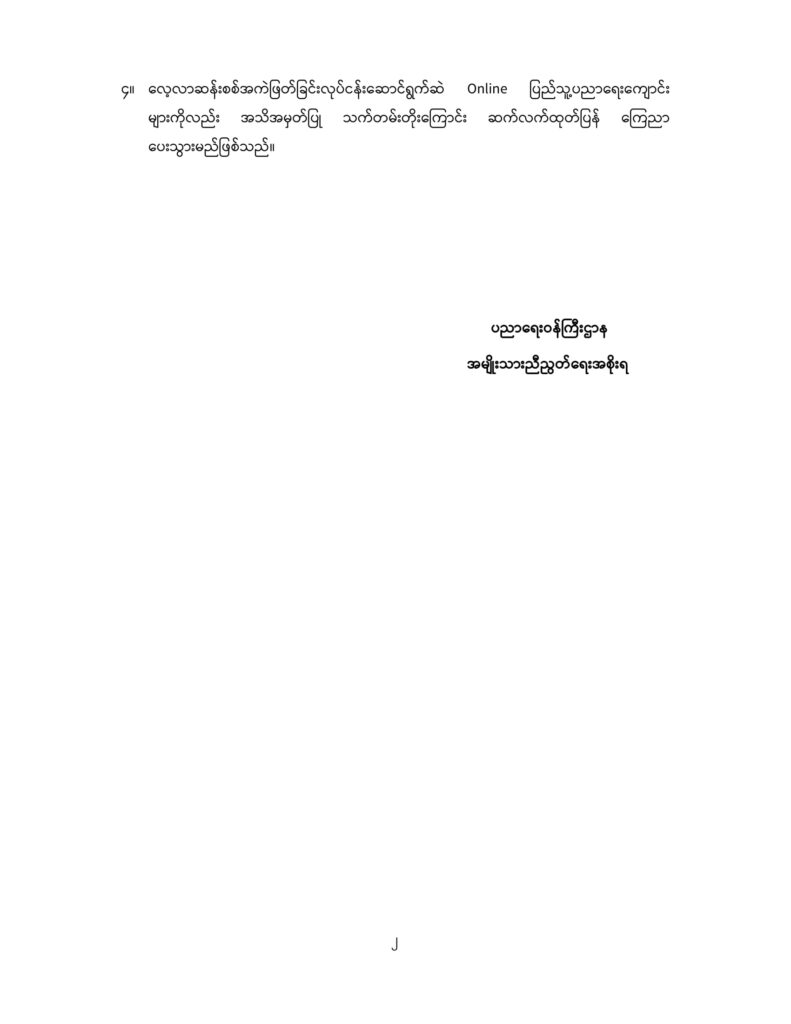 ပညာရေးဝန်ကြီးဌာန https://moe.sjmyanmar.com/announcements/3-2025/