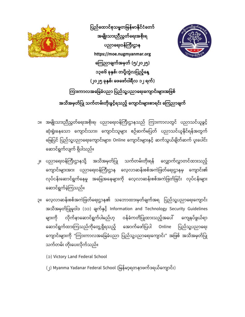ပညာရေးဝန်ကြီးဌာန https://moe.sjmyanmar.com/announcements/5_2025/