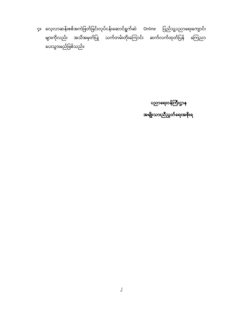 ပညာရေးဝန်ကြီးဌာန https://moe.sjmyanmar.com/announcements/5_2025/