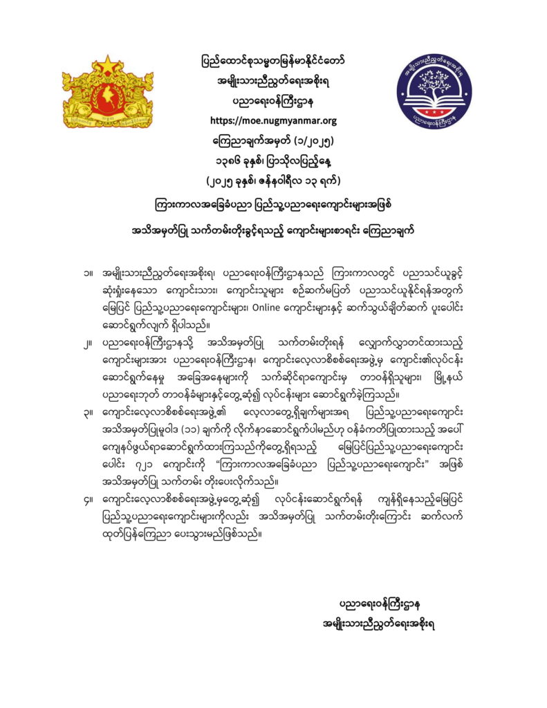 ပညာရေးဝန်ကြီးဌာန https://moe.sjmyanmar.com/announcements/announcements-1-2025/