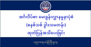 ပညာရေးဝန်ကြီးဌာန https://moe.sjmyanmar.com/msg-to-people/