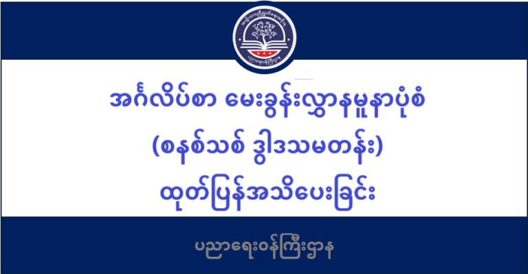 ပညာရေးဝန်ကြီးဌာန https://moe.sjmyanmar.com/be-update-draft/