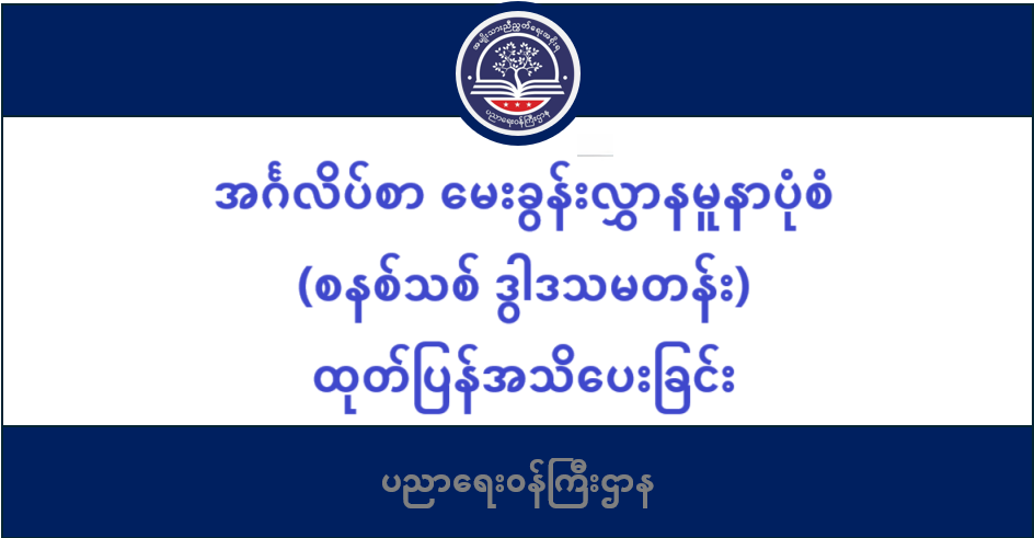 ပညာရေးဝန်ကြီးဌာန https://moe.sjmyanmar.com/category/msg-to-people/