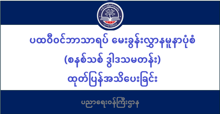 ပညာရေးဝန်ကြီးဌာန https://moe.sjmyanmar.com/message-to-people/