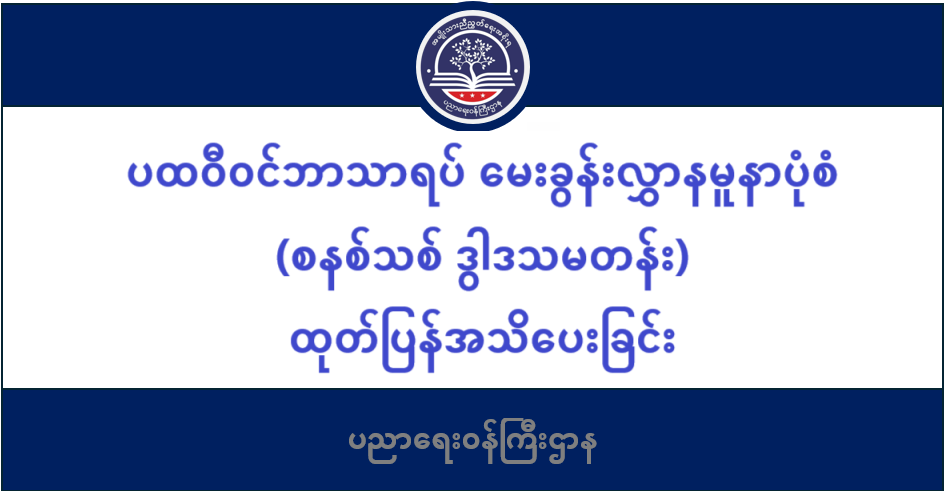 ပညာရေးဝန်ကြီးဌာန https://moe.sjmyanmar.com/category/be/sample-questions/