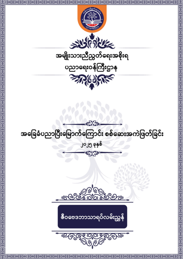 ပညာရေးဝန်ကြီးဌာန https://moe.sjmyanmar.com/be/sample-questions/2025/biology/