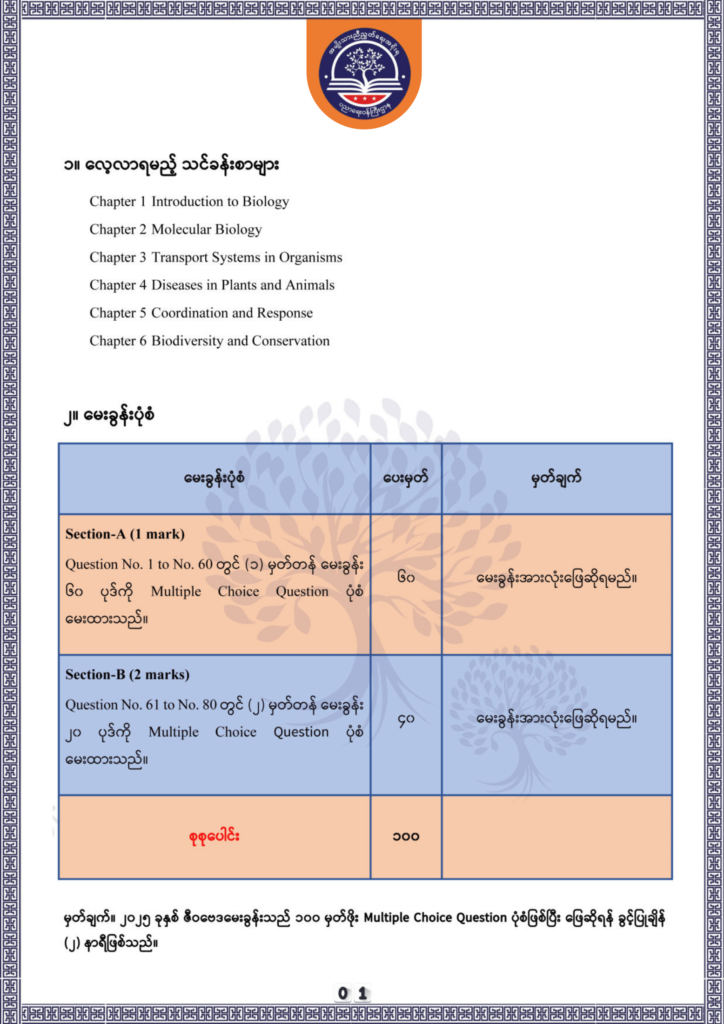 ပညာရေးဝန်ကြီးဌာန https://moe.sjmyanmar.com/be/sample-questions/2025/biology/
