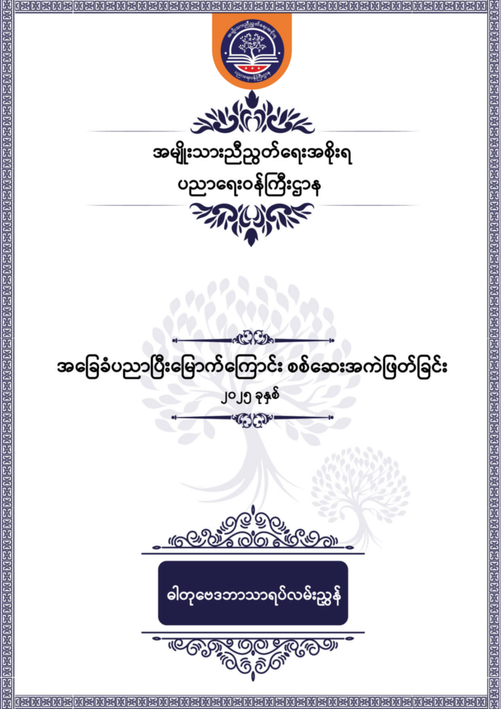 ပညာရေးဝန်ကြီးဌာန https://moe.sjmyanmar.com/be/sample-questions/2025/chemistry/