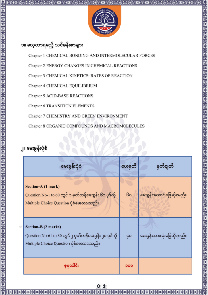 ပညာရေးဝန်ကြီးဌာန https://moe.sjmyanmar.com/be/sample-questions/2025/chemistry/