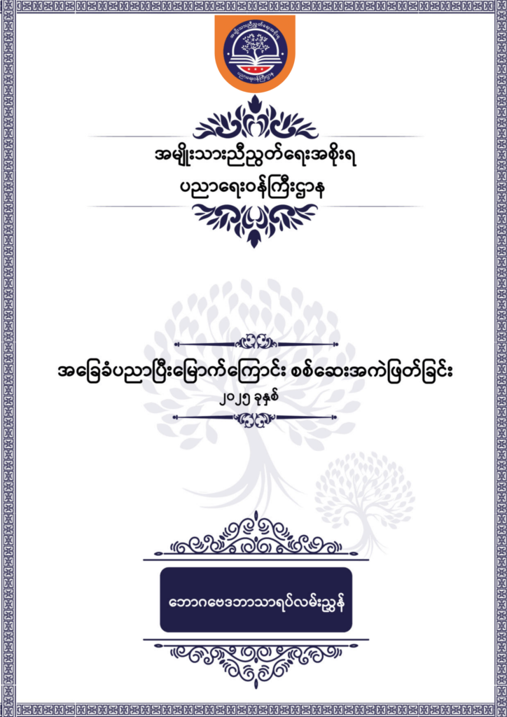 ပညာရေးဝန်ကြီးဌာန https://moe.sjmyanmar.com/be/sample-questions/2025/economy/