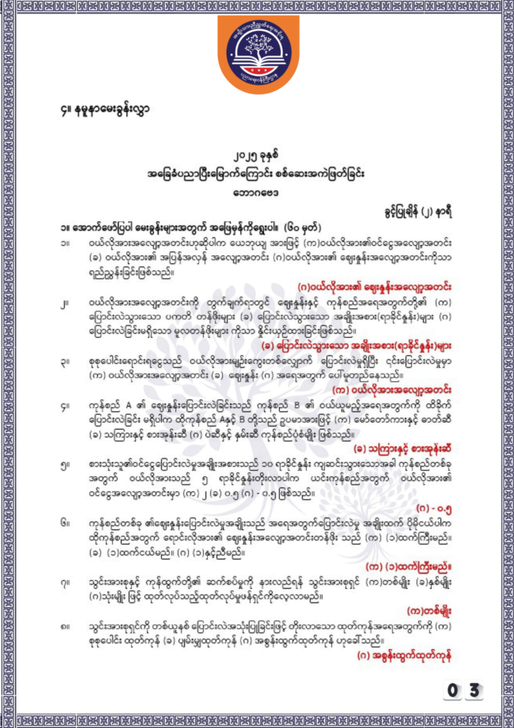 ပညာရေးဝန်ကြီးဌာန https://moe.sjmyanmar.com/be/sample-questions/2025/economy/