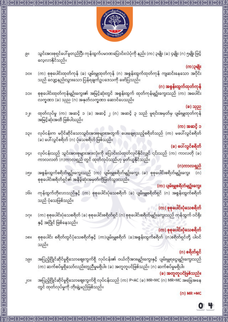ပညာရေးဝန်ကြီးဌာန https://moe.sjmyanmar.com/be/sample-questions/2025/economy/