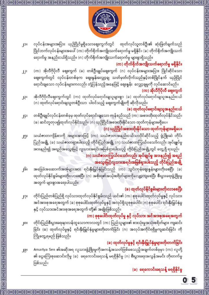 ပညာရေးဝန်ကြီးဌာန https://moe.sjmyanmar.com/be/sample-questions/2025/economy/