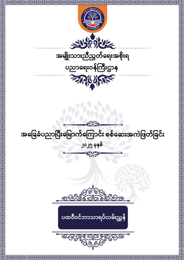 ပညာရေးဝန်ကြီးဌာန https://moe.sjmyanmar.com/be/sample-questions/2025/geography/