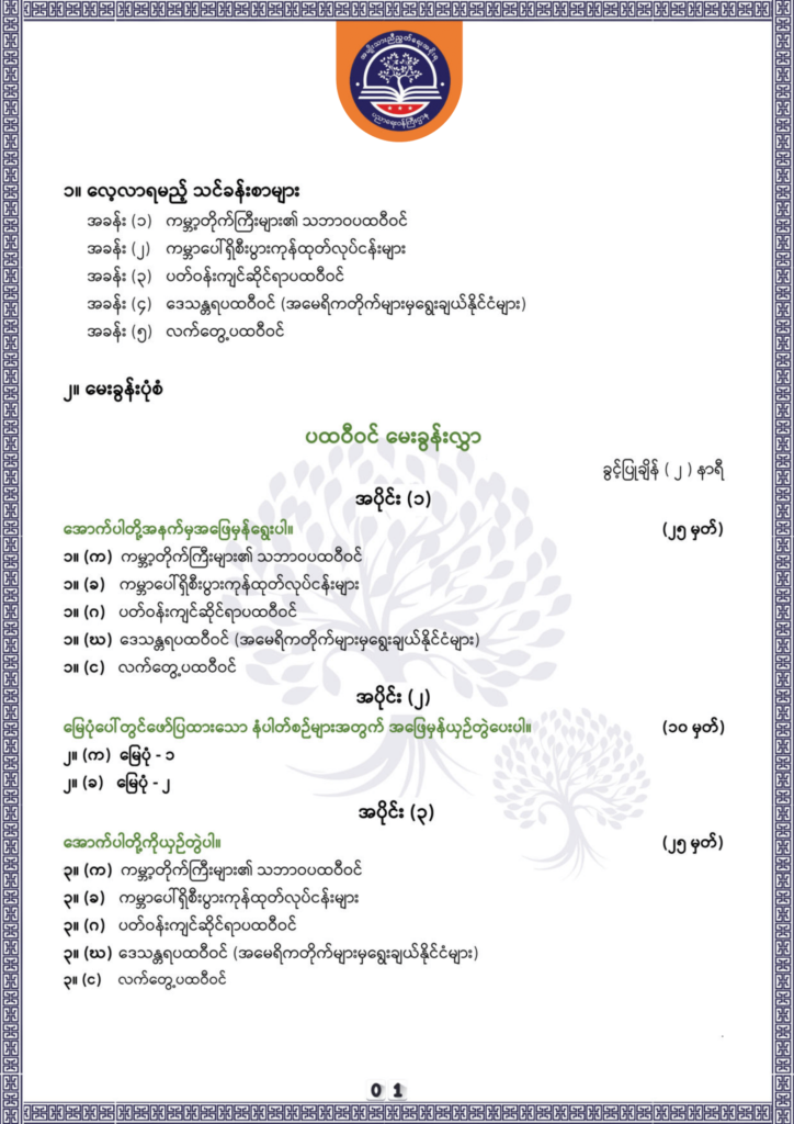 ပညာရေးဝန်ကြီးဌာန https://moe.sjmyanmar.com/be/sample-questions/2025/geography/