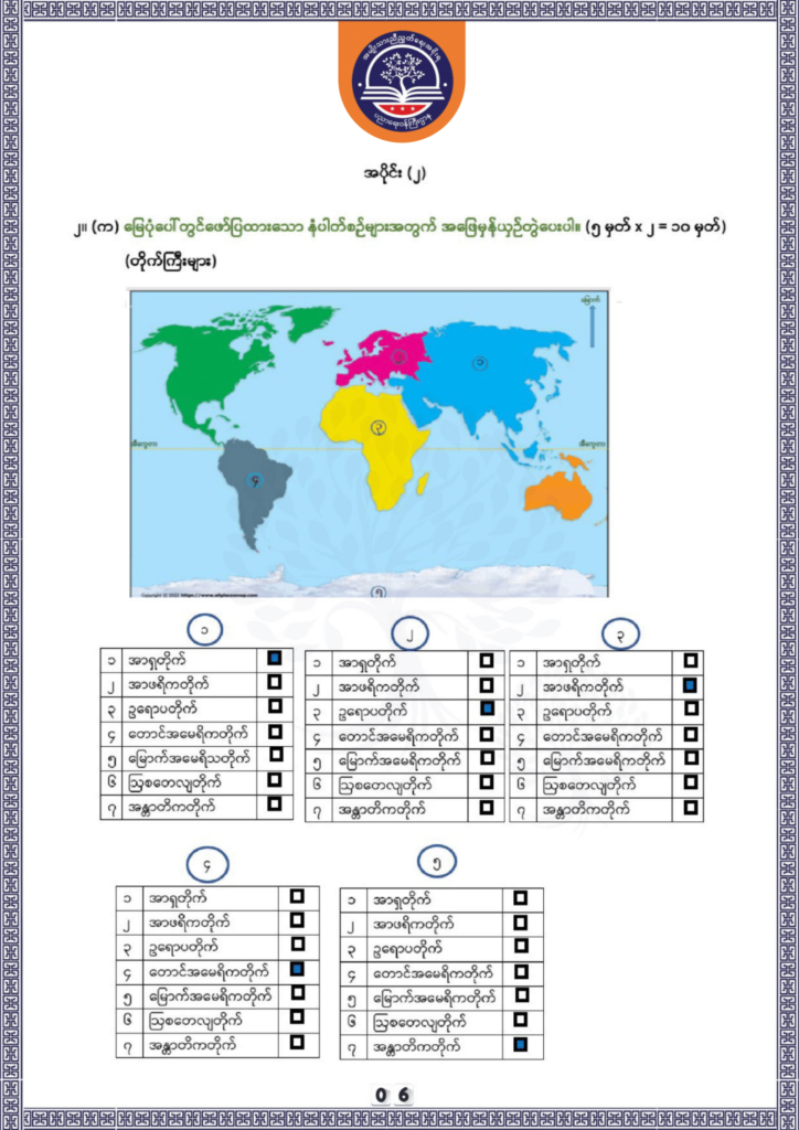 ပညာရေးဝန်ကြီးဌာန https://moe.sjmyanmar.com/be/sample-questions/2025/geography/
