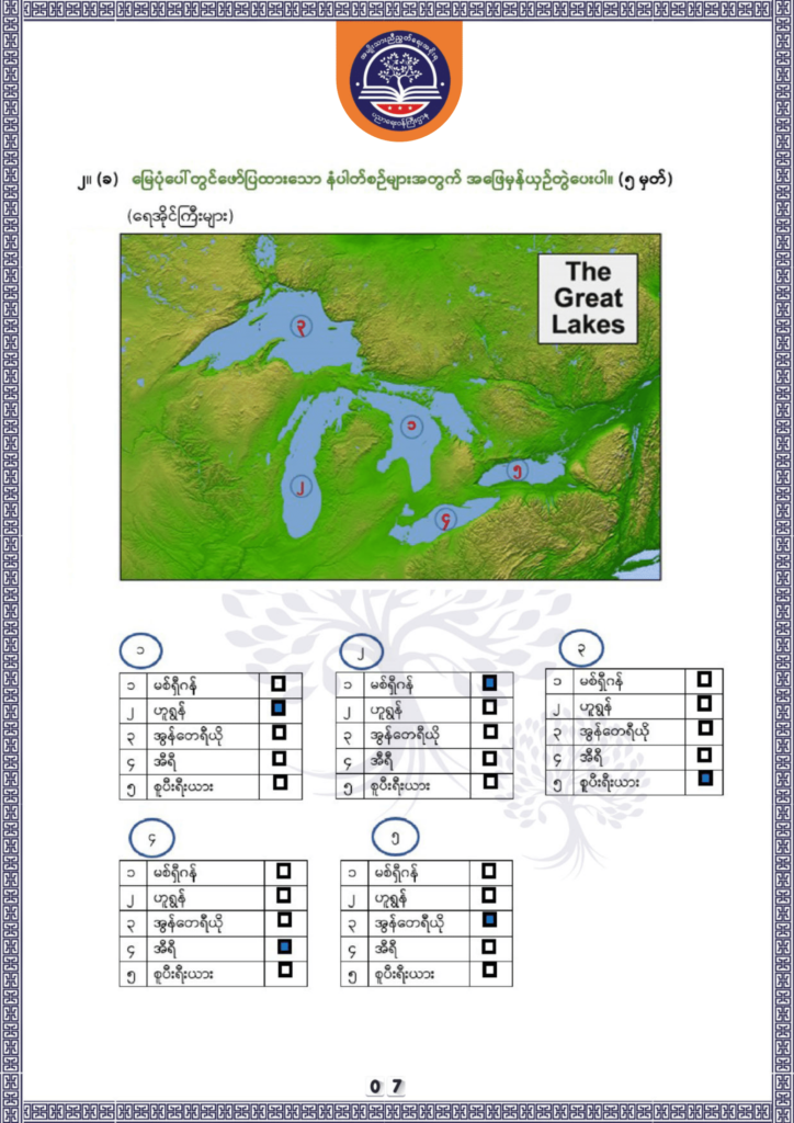ပညာရေးဝန်ကြီးဌာန https://moe.sjmyanmar.com/be/sample-questions/2025/geography/