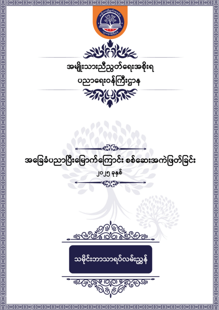 ပညာရေးဝန်ကြီးဌာန https://moe.sjmyanmar.com/be/sample-questions/2025/history/