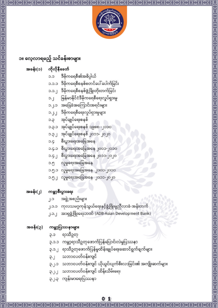 ပညာရေးဝန်ကြီးဌာန https://moe.sjmyanmar.com/be/sample-questions/2025/history/