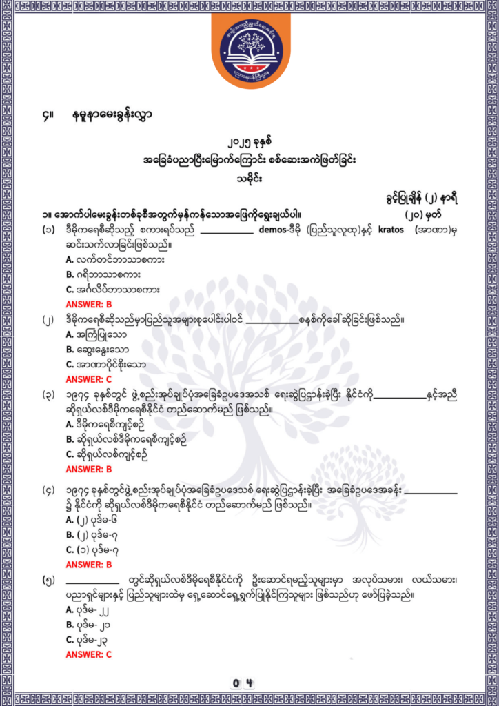 ပညာရေးဝန်ကြီးဌာန https://moe.sjmyanmar.com/be/sample-questions/2025/history/