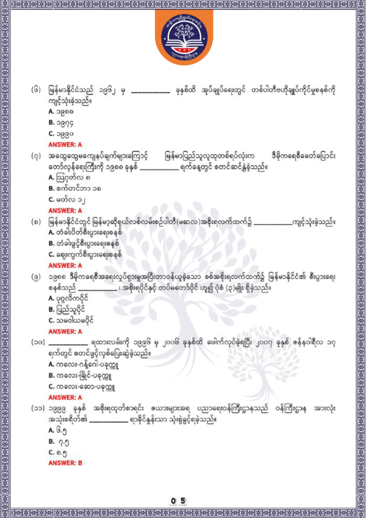 ပညာရေးဝန်ကြီးဌာန https://moe.sjmyanmar.com/be/sample-questions/2025/history/